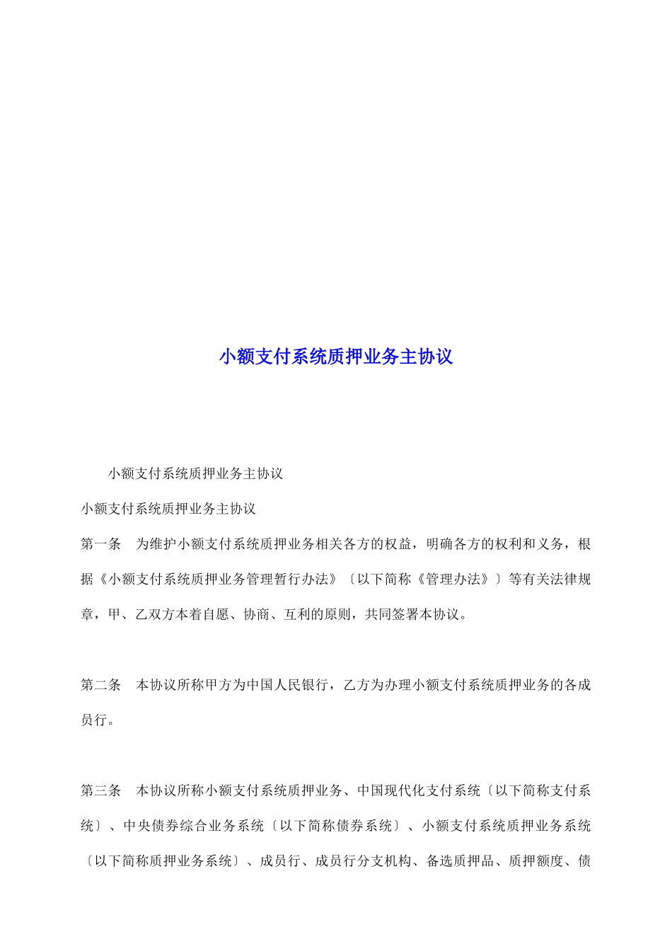 小额支付系统质押业务主协议_第2页