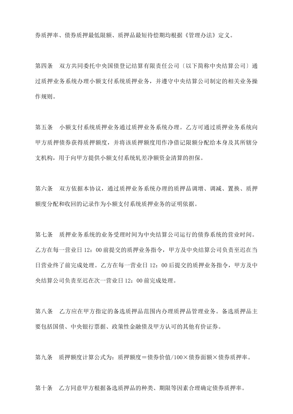 小额支付系统质押业务主协议_第3页