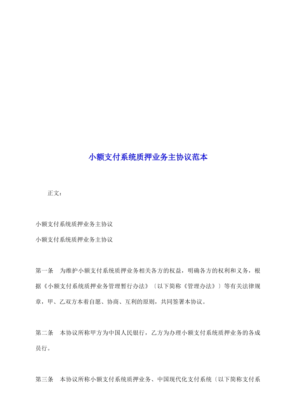 小额支付系统质押业务主协议范本_第2页