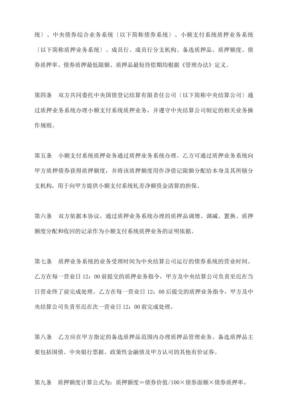 小额支付系统质押业务主协议范本_第3页