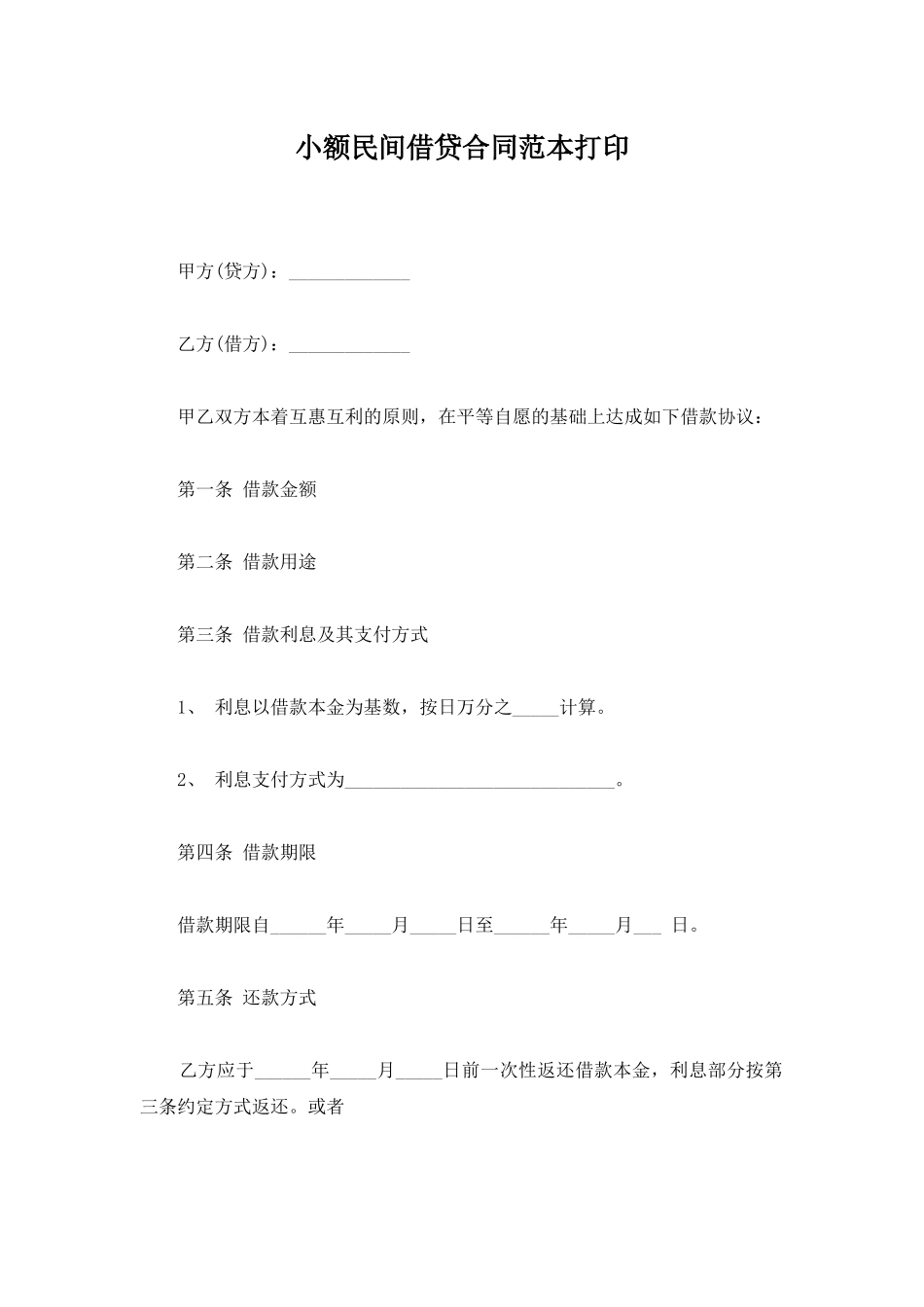 小额民间借贷合同范本打印_第1页