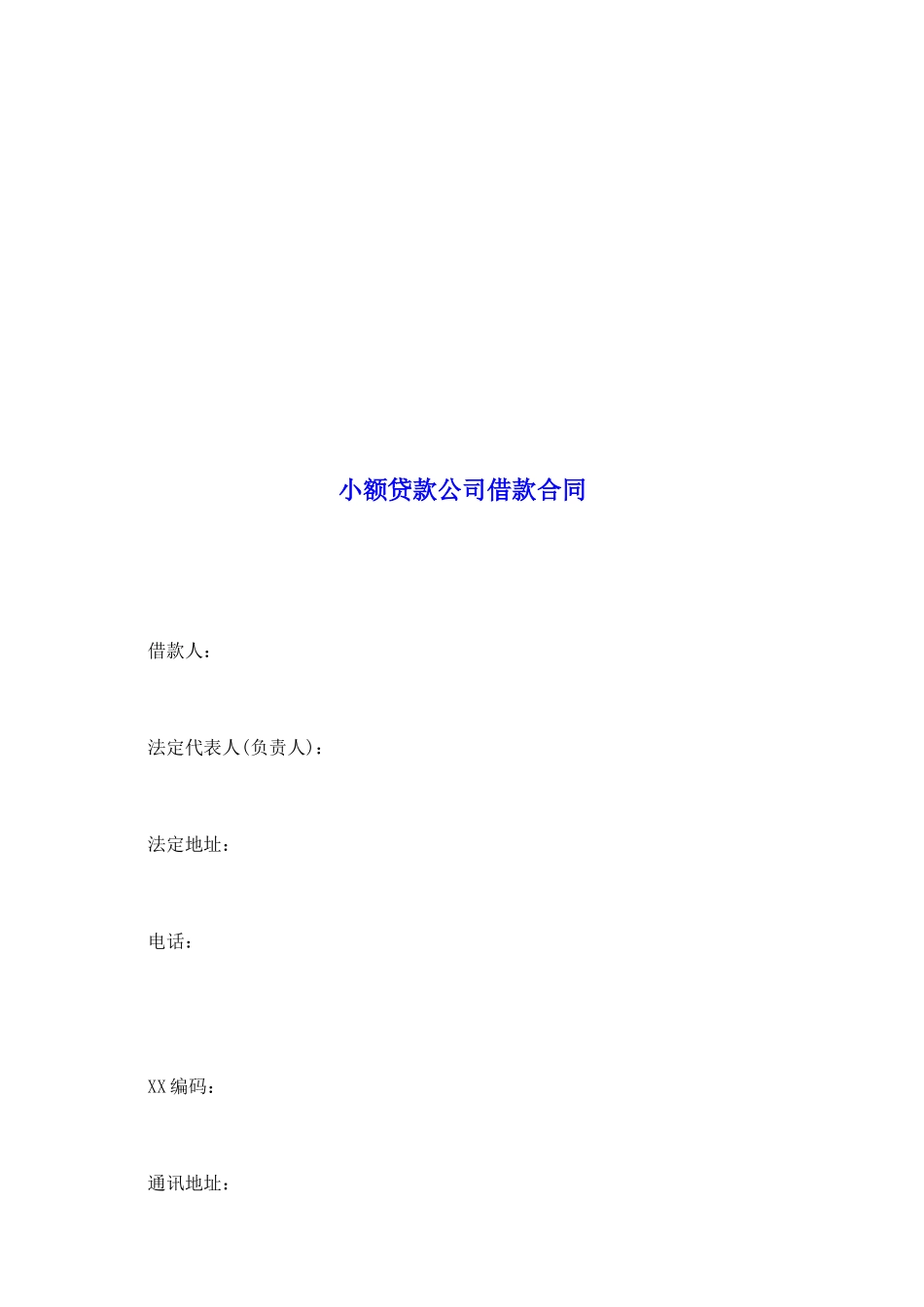 小额贷款公司借款合同_第2页