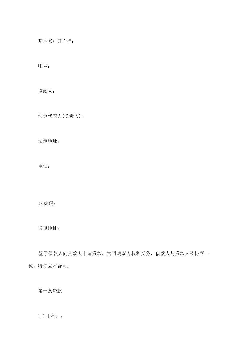 小额贷款公司借款合同_第3页