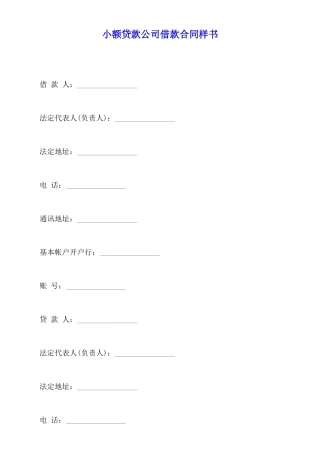 小额贷款公司借款合同样书