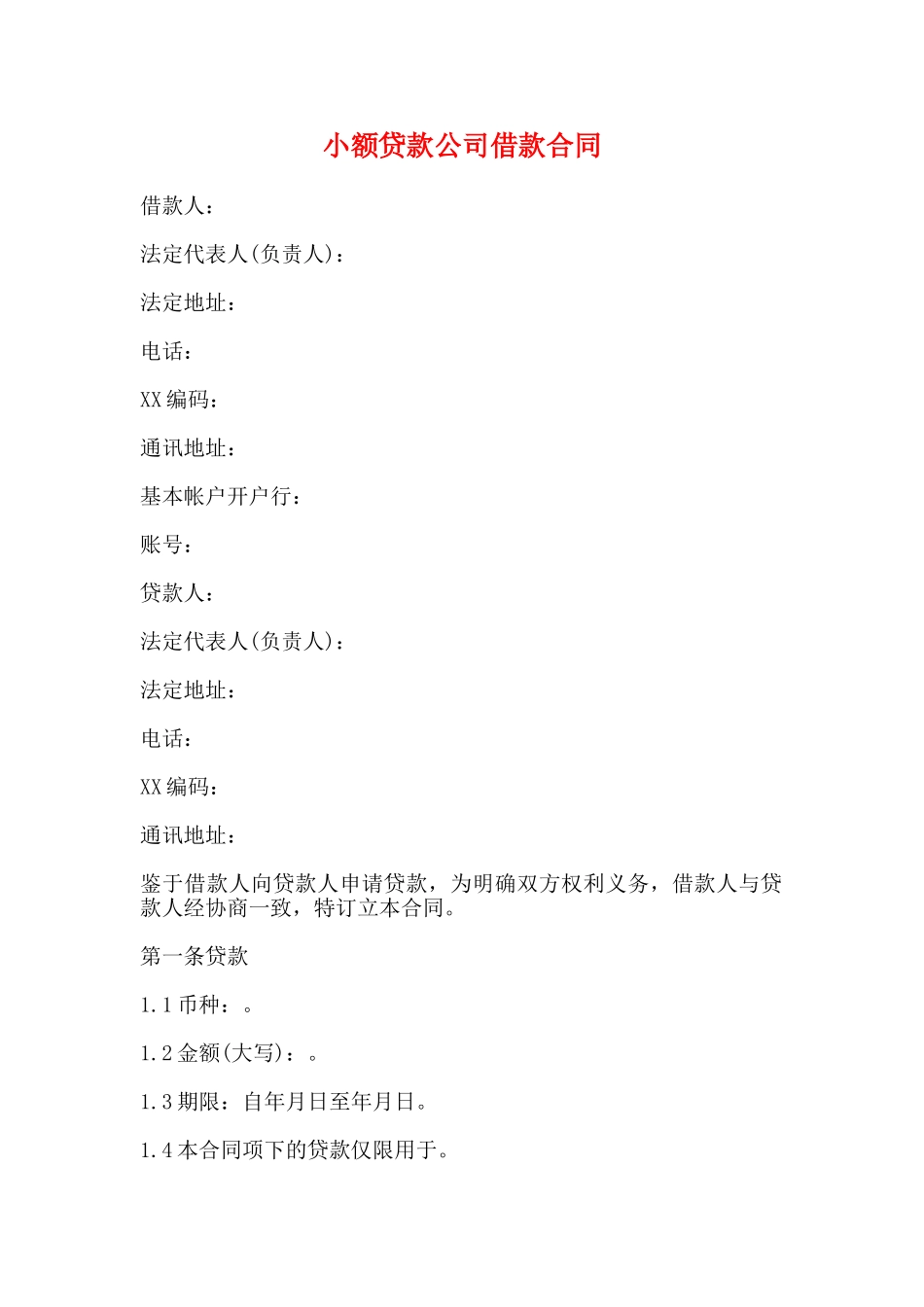 小额贷款公司借款合同(标准)_第1页