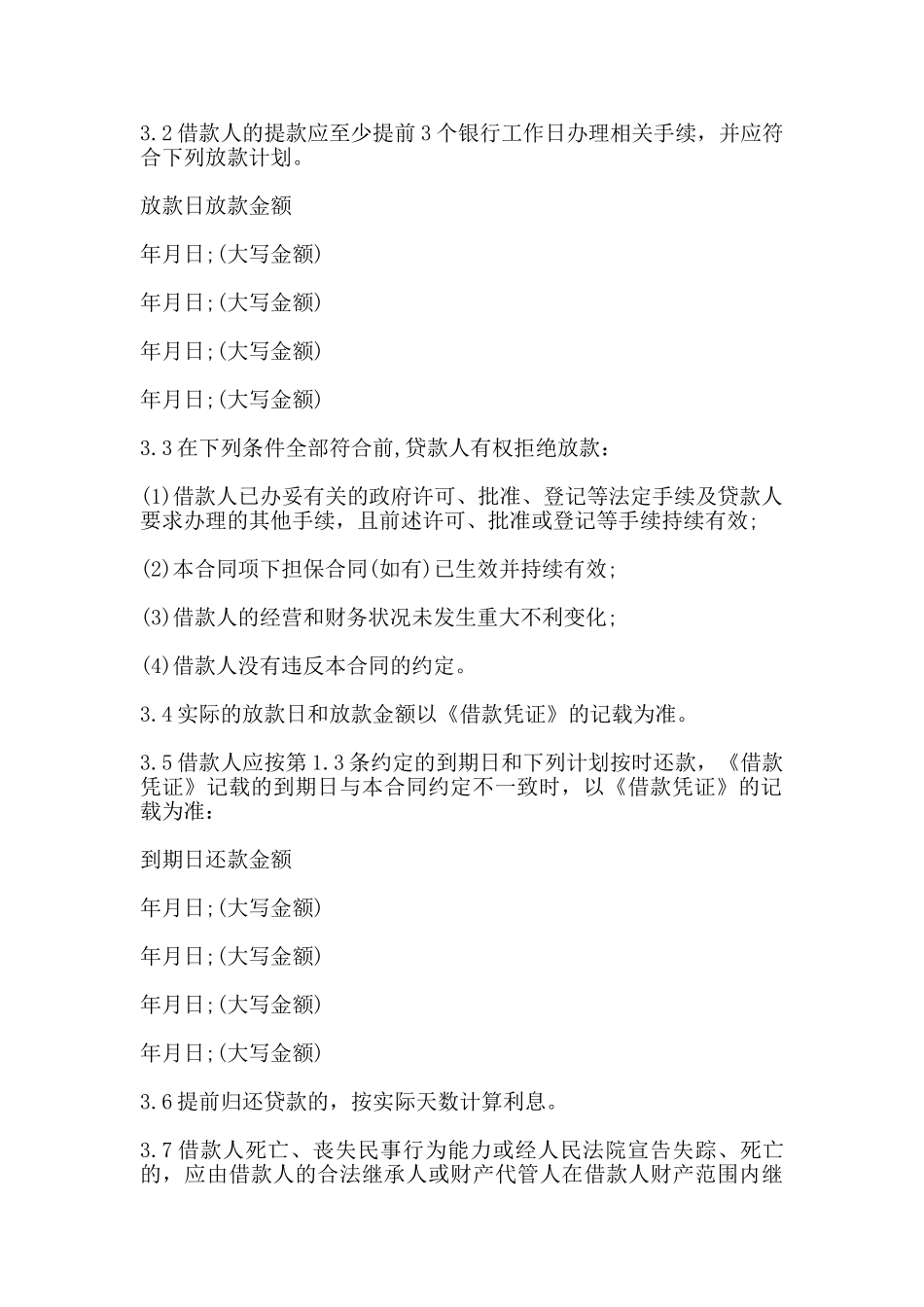 小额贷款公司借款合同(标准)_第3页