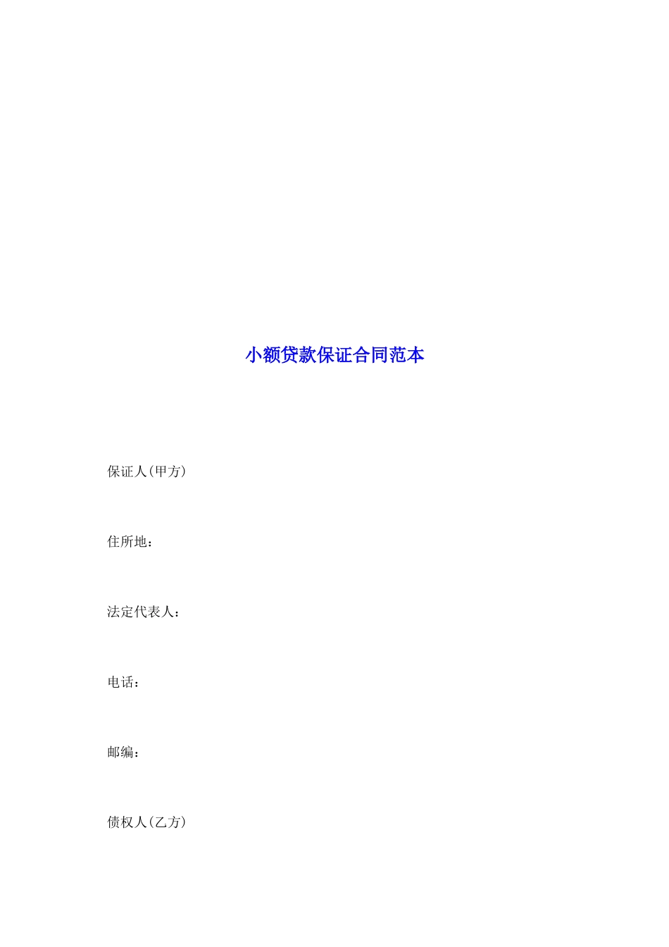 小额贷款保证合同范本_第2页