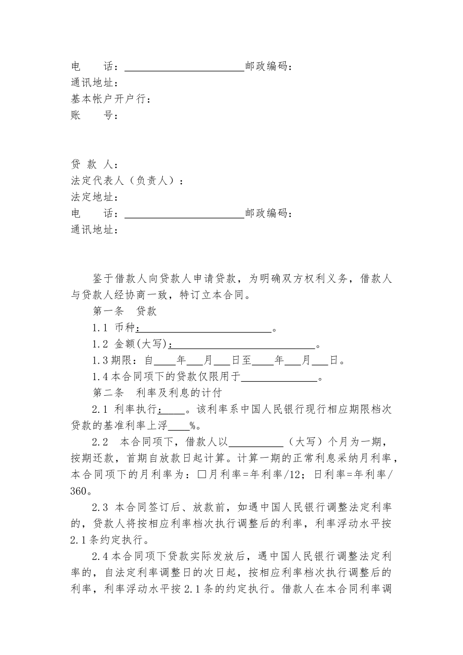 小额贷款公司借款合同(1)_第2页