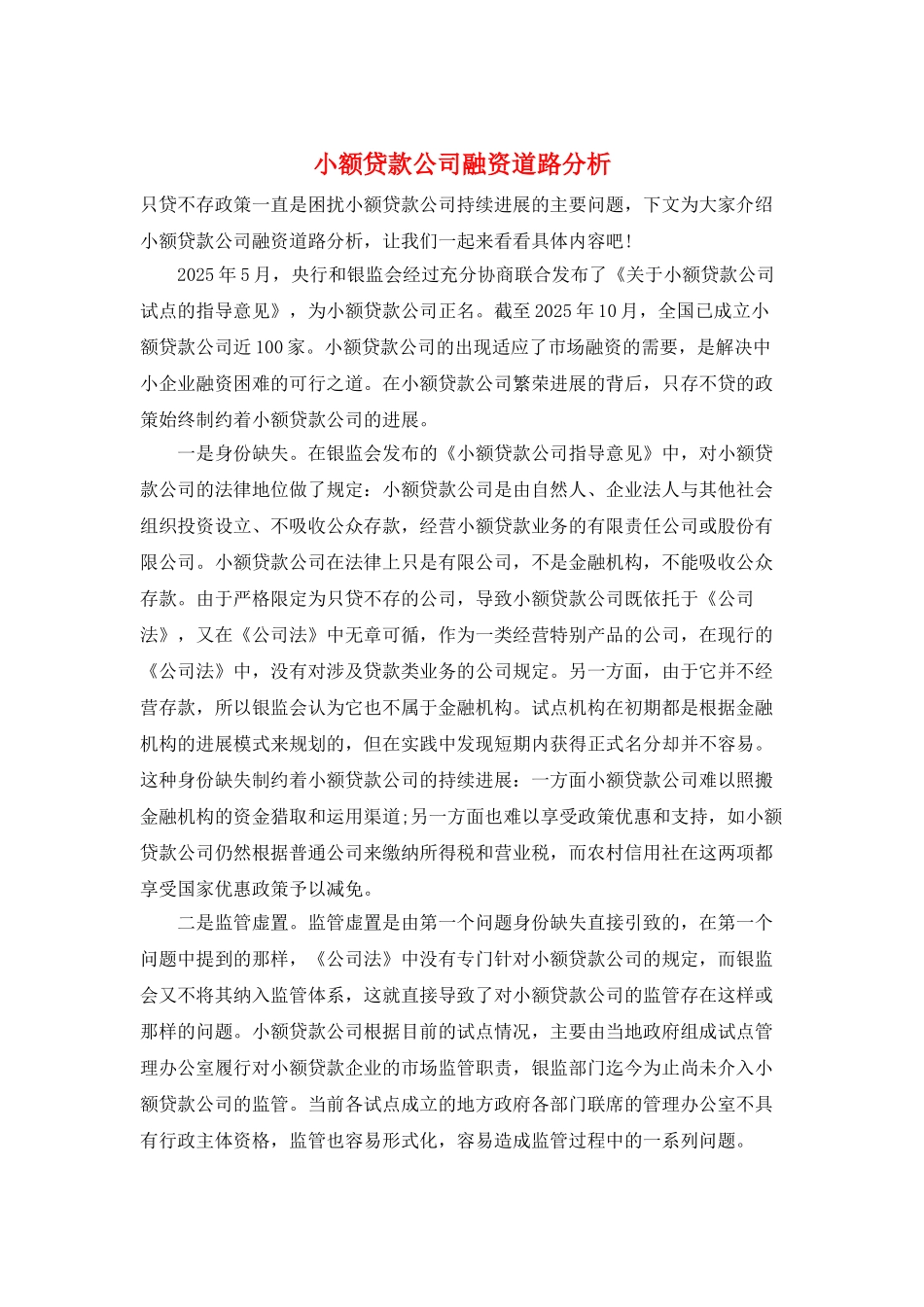小额贷款公司融资道路分析_第1页