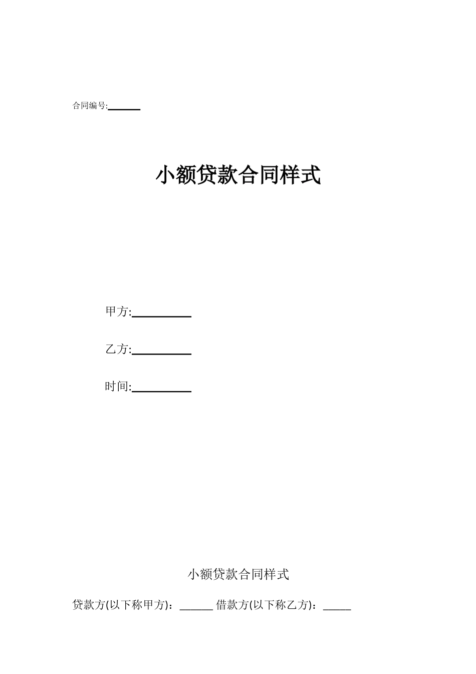 小额贷款合同样式_第1页