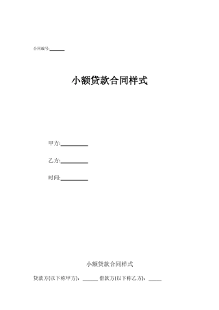 小额贷款合同样式