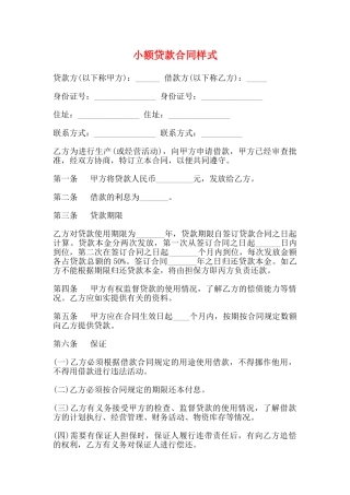 小额贷款合同样式(标准)
