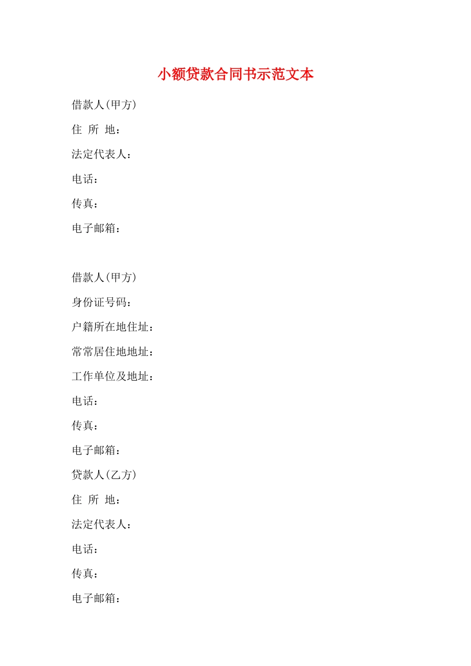 小额贷款合同书示范文本_第1页