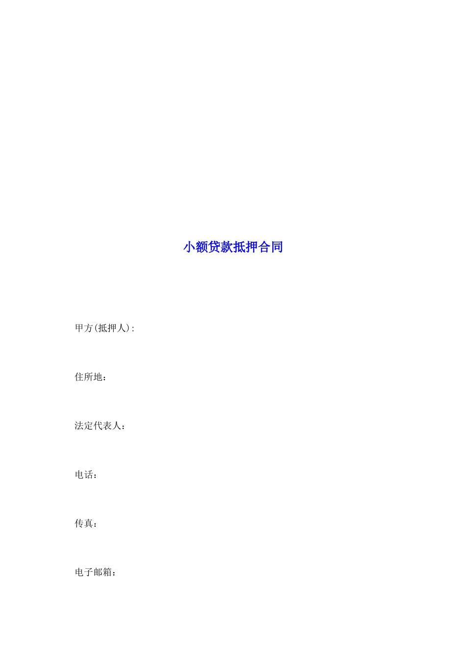 小额贷款抵押合同_第2页
