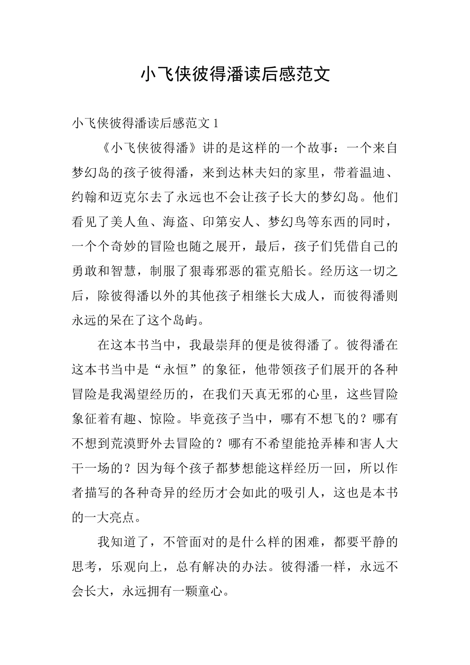 小飞侠彼得潘读后感范文_第1页