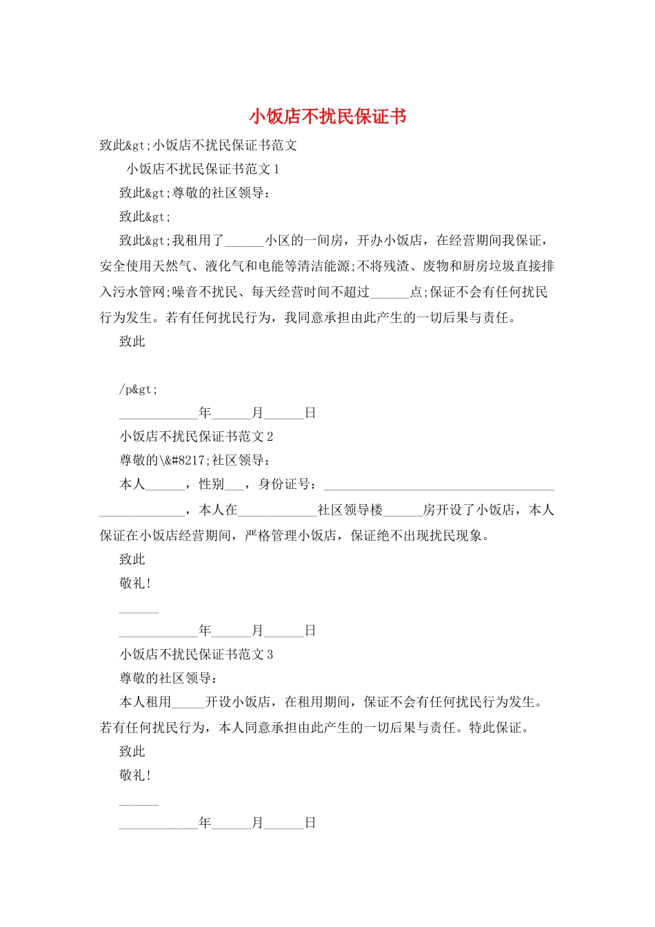 小饭店不扰民保证书_第1页