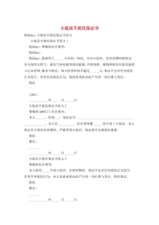 小饭店不扰民保证书