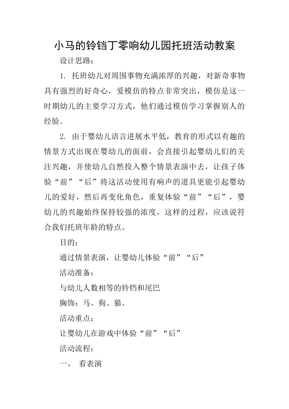 小马的铃铛丁零响幼儿园托班活动教案_第1页