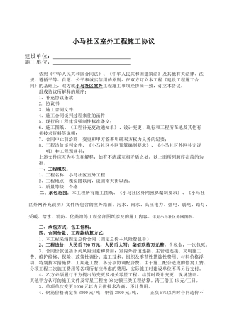 小马社区外网工程施工协议定案