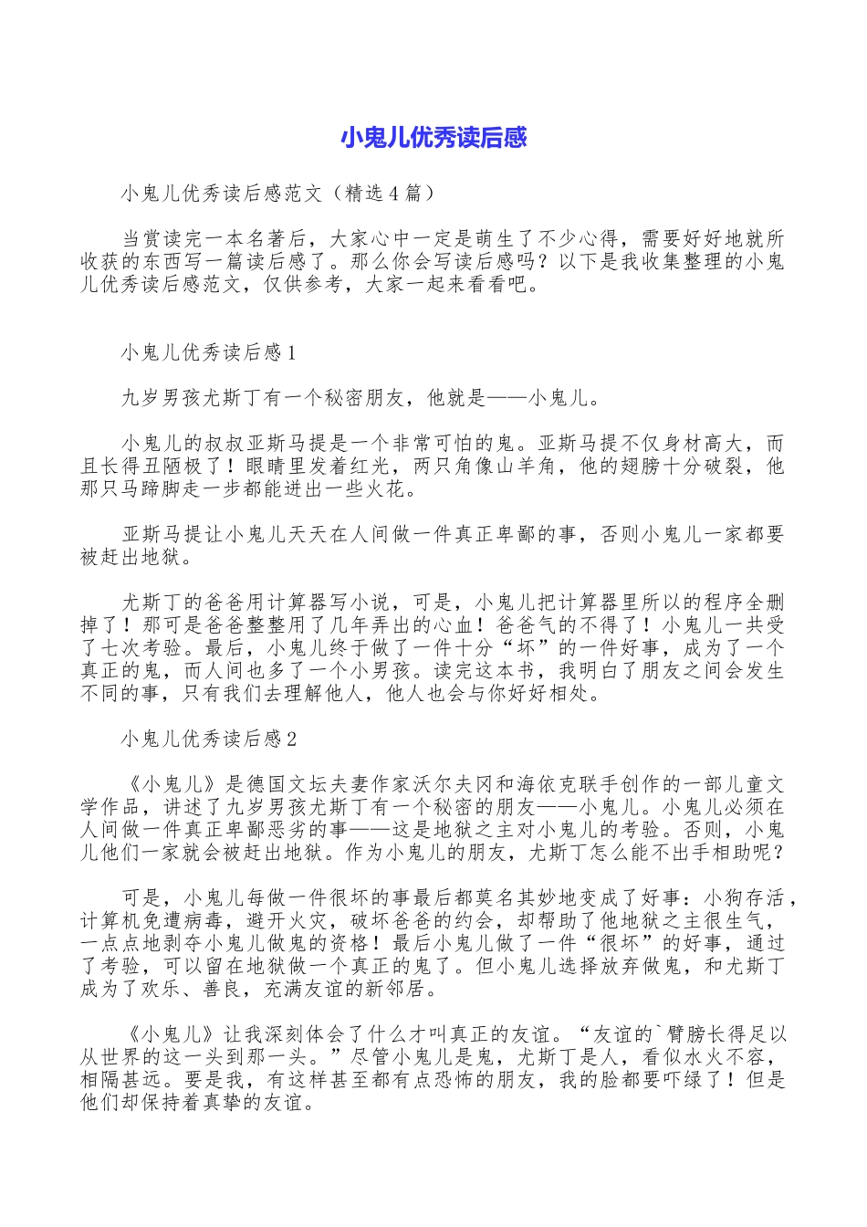 小鬼儿优秀读后感_第1页
