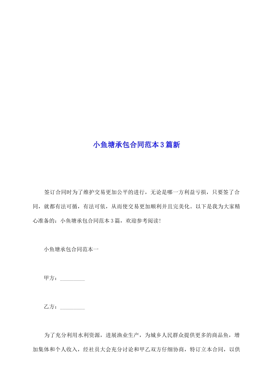 小鱼塘承包合同范本3篇新_第2页