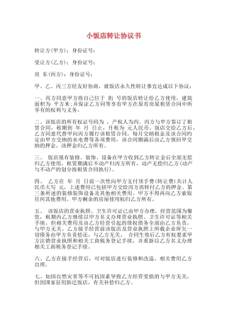 小饭店转让协议书