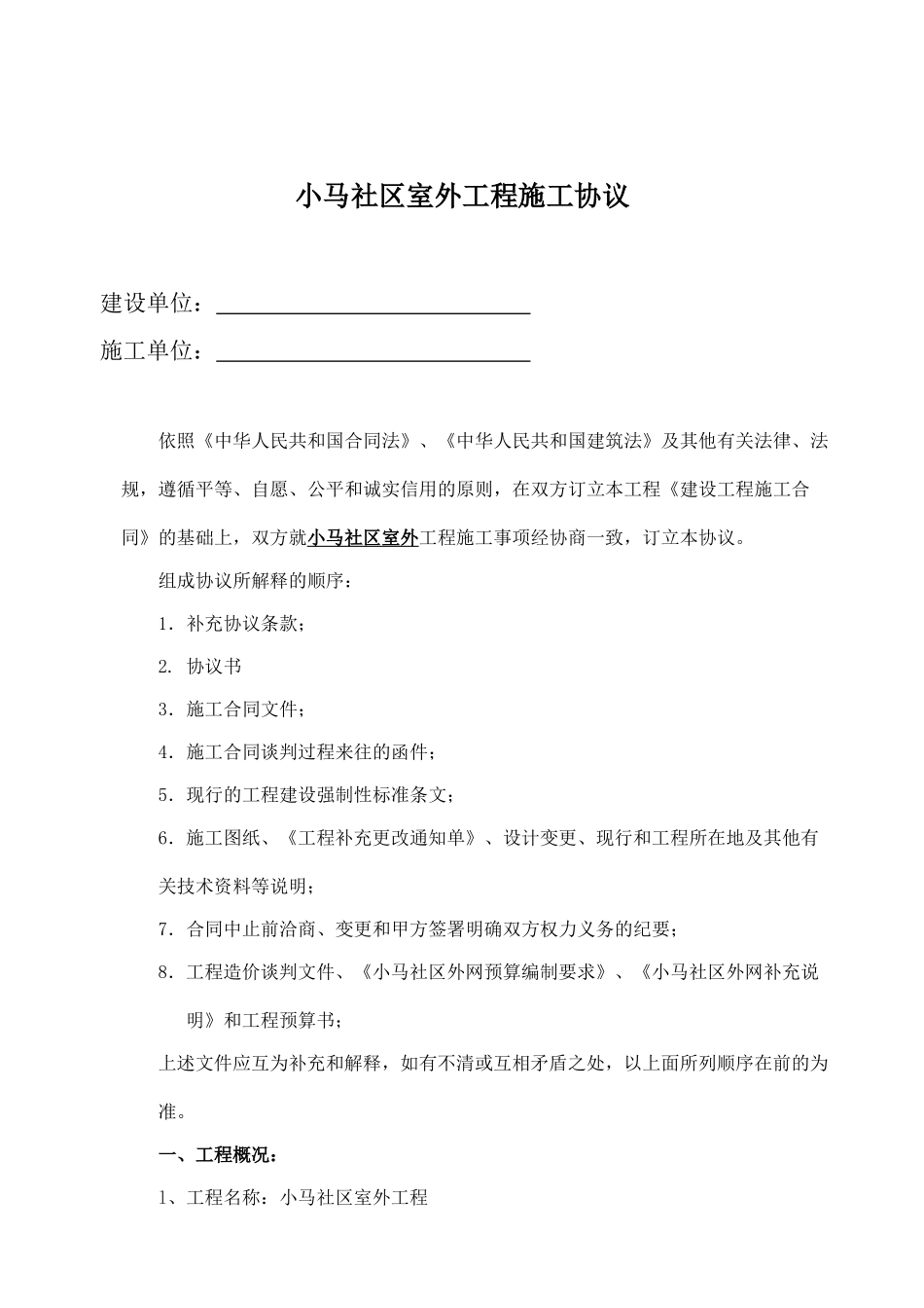 小马社区外网工程施工协议定案.doc_第1页