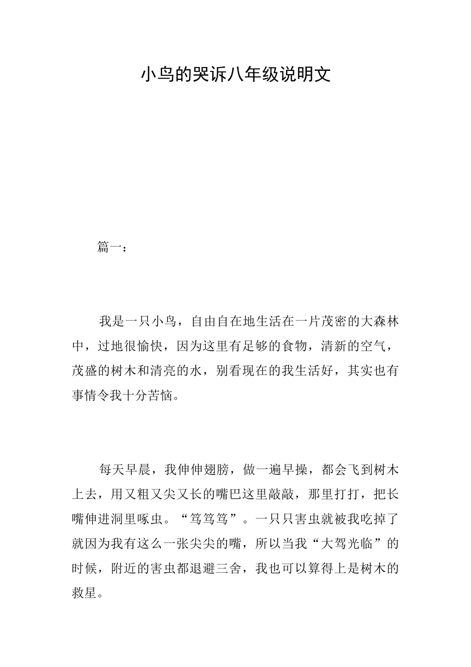 小鸟的哭诉八年级说明文_第1页