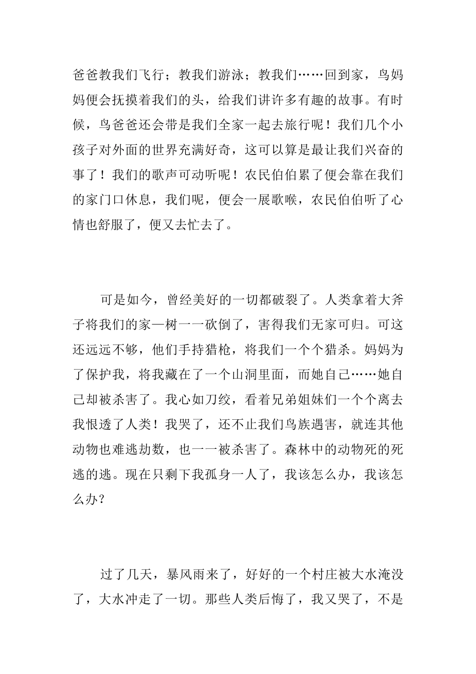 小鸟的哭诉八年级说明文_第3页