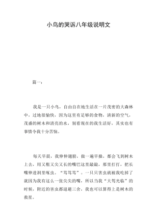 小鸟的哭诉八年级说明文