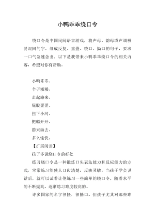 小鸭乖乖绕口令