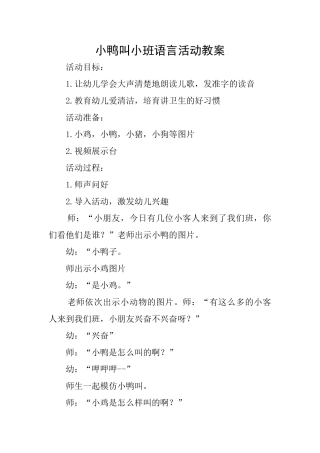 小鸭叫小班语言活动教案