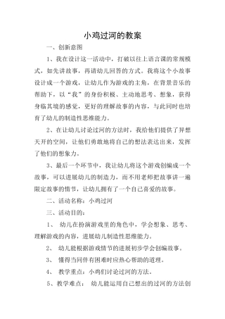 小鸡过河的教案