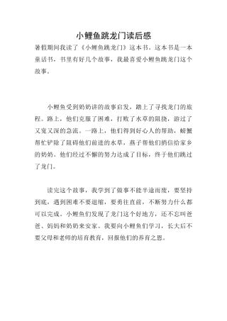 小鲤鱼跳龙门读后感
