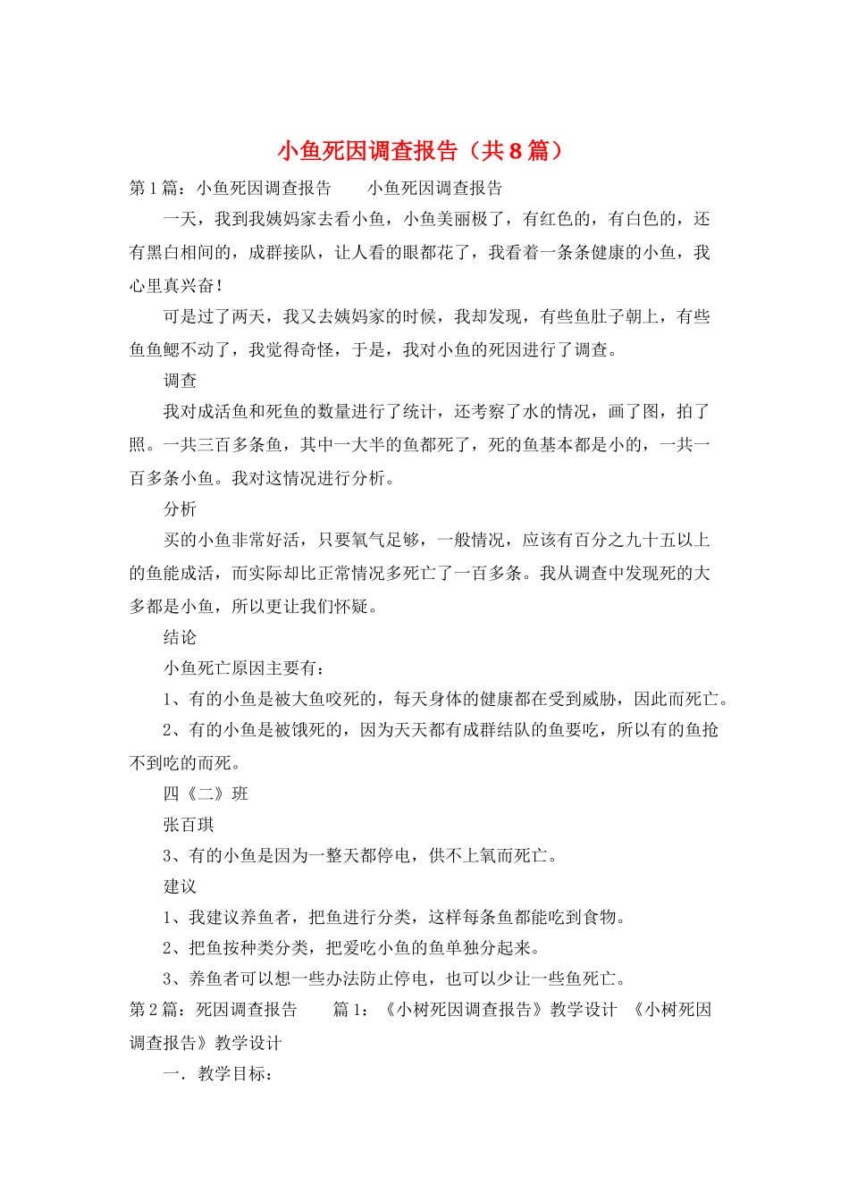 小鱼死因调查报告_第1页