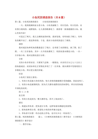 小鱼死因调查报告