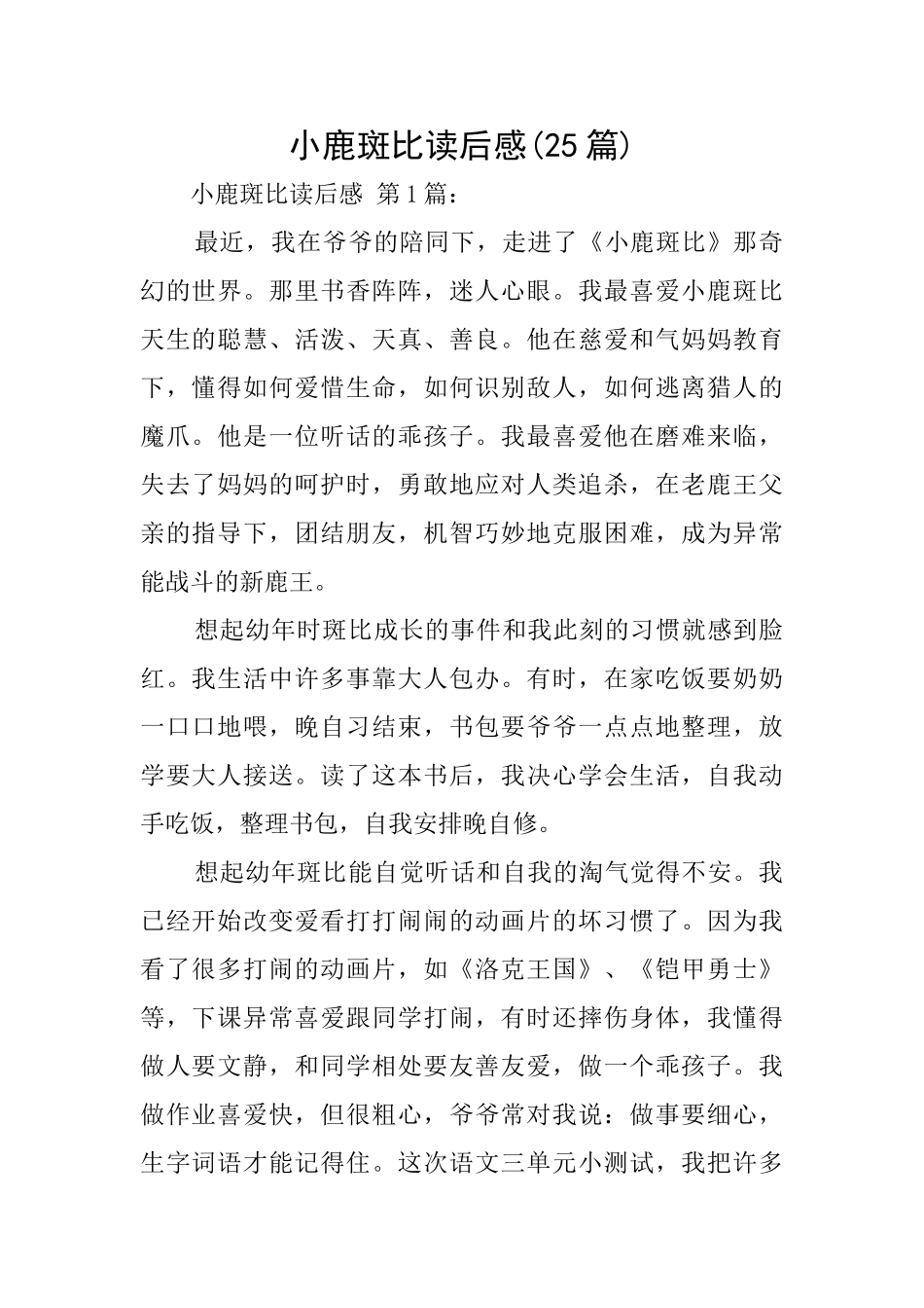 小鹿斑比读后感(25篇)_第1页