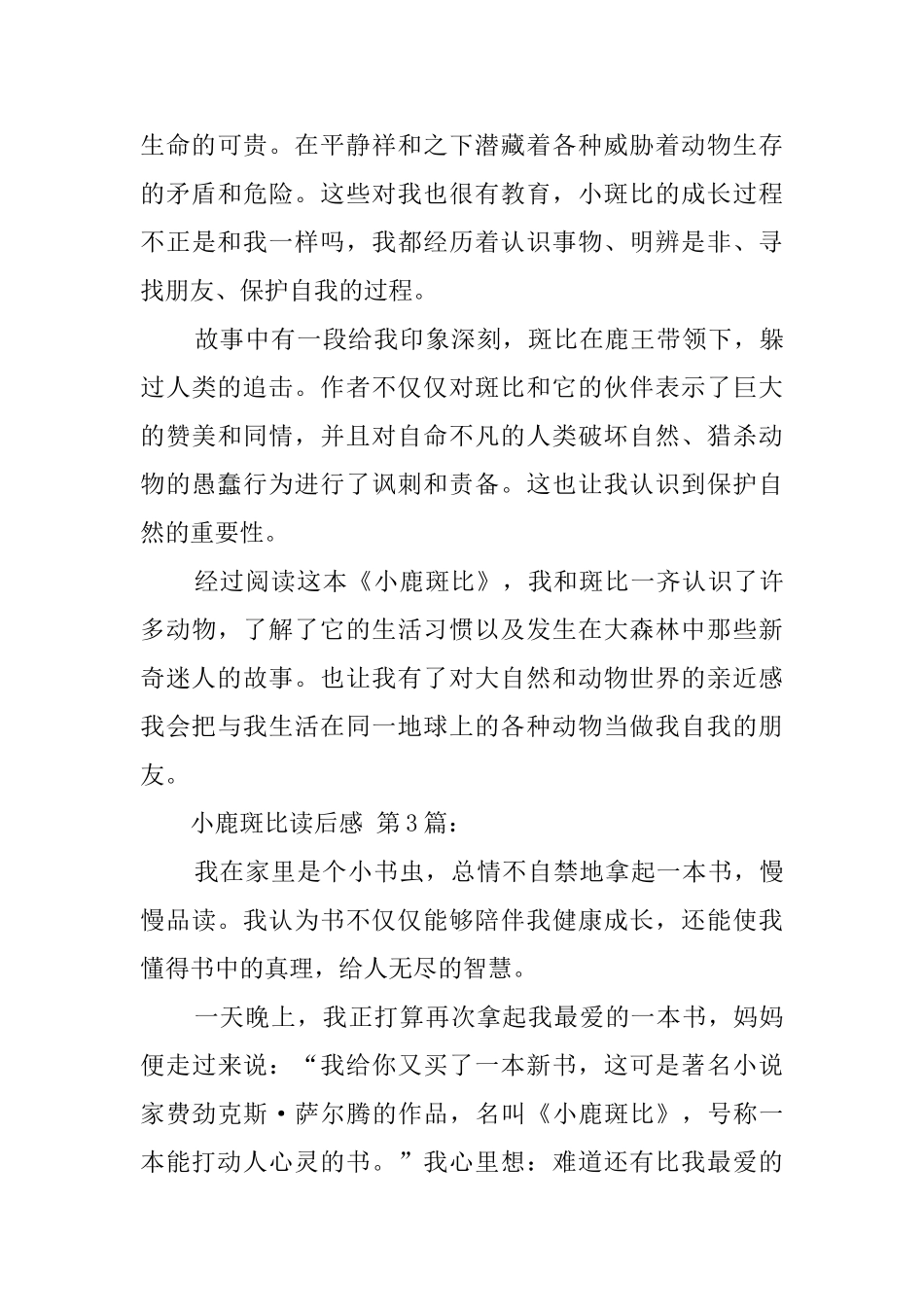 小鹿斑比读后感(25篇)_第3页
