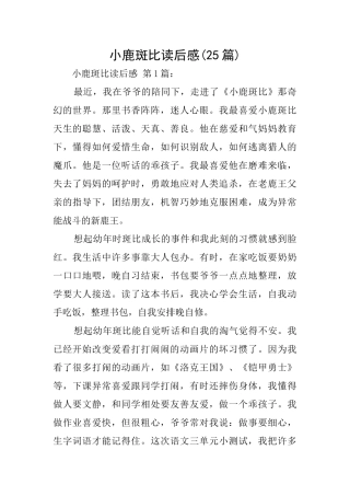 小鹿斑比读后感(25篇)