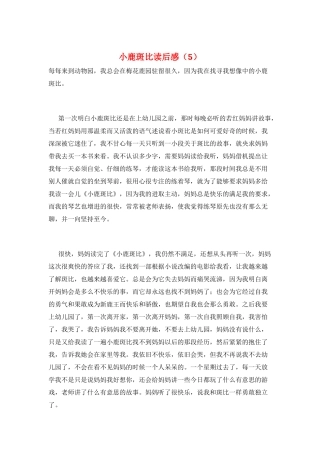 小鹿斑比读后感(5)