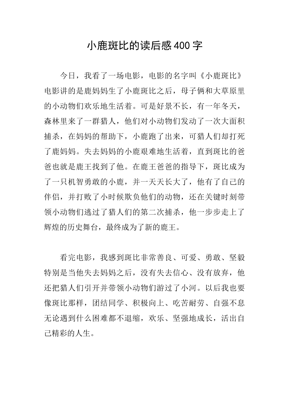 小鹿斑比的读后感400字_第1页