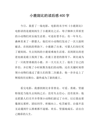 小鹿斑比的读后感400字