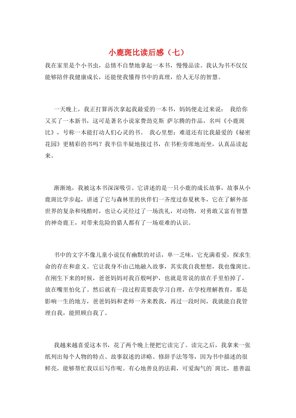 小鹿斑比读后感(七)_第1页