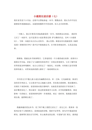 小鹿斑比读后感(七)