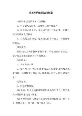 小鸭捉鱼活动教案