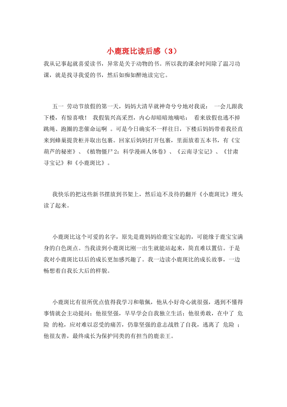 小鹿斑比读后感(3)_第1页