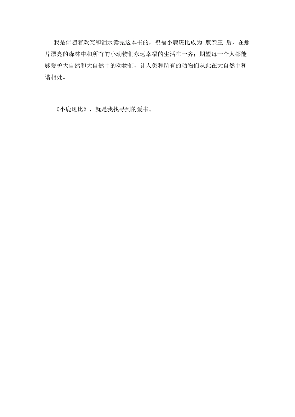 小鹿斑比读后感(3)_第2页