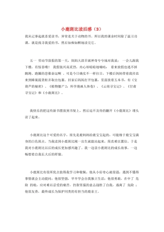小鹿斑比读后感(3)