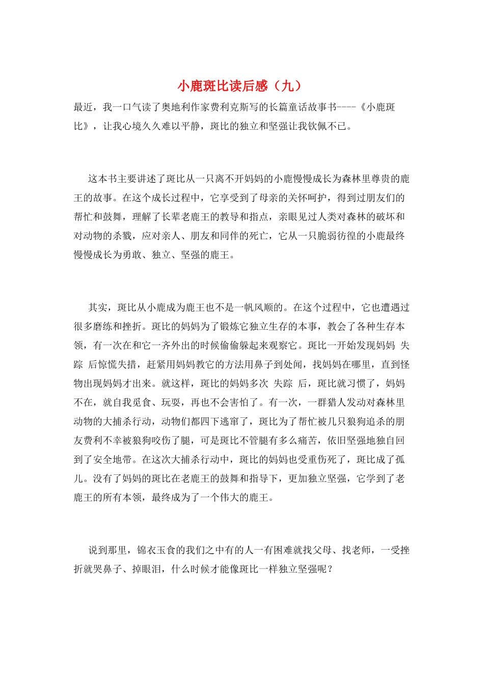 小鹿斑比读后感(九)_第1页