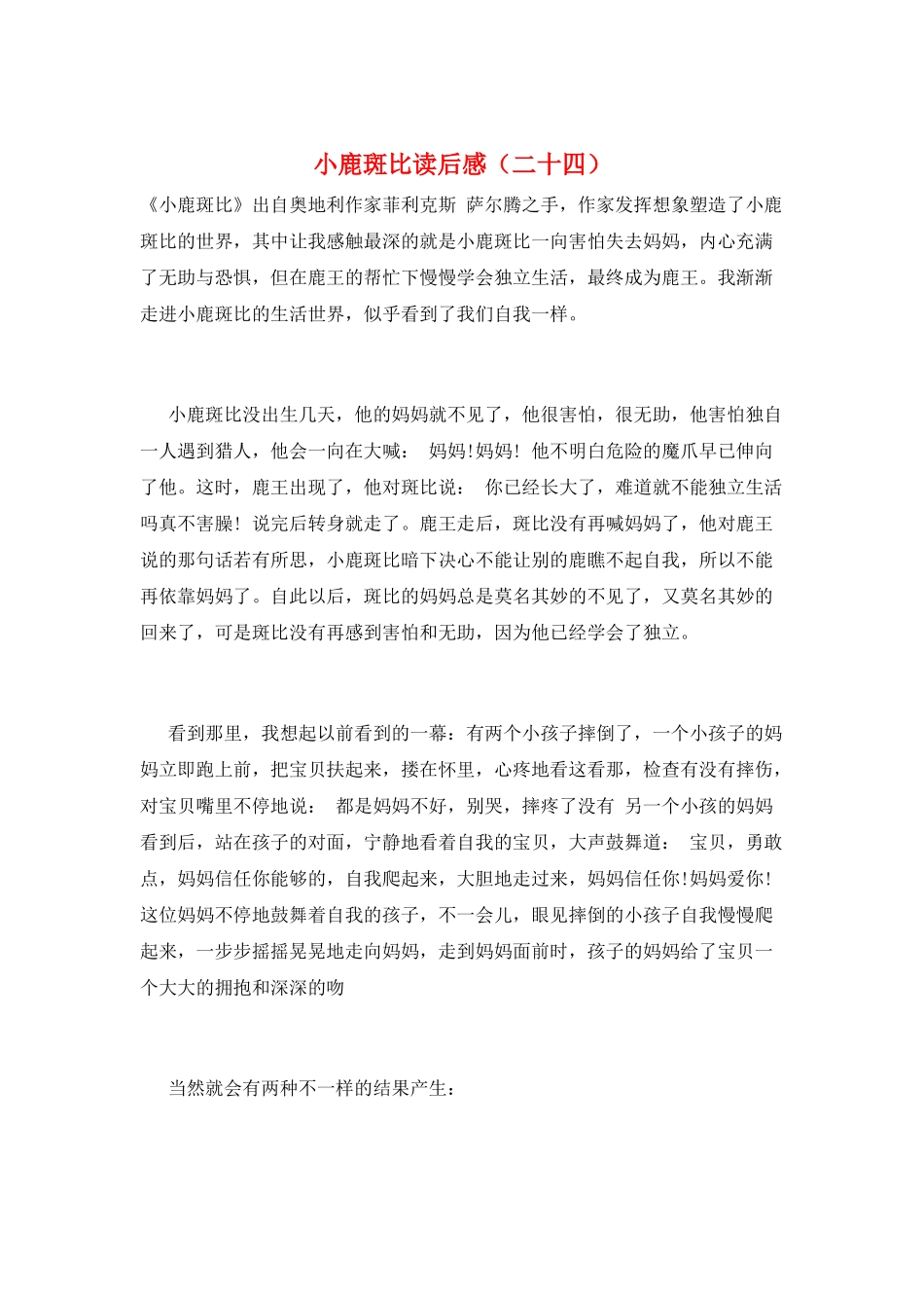 小鹿斑比读后感(二十四)_第1页